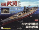 週刊 聯合艦隊旗艦 戦艦武蔵 ダイキャストギミックモデルをつくる 2025年 9/10号 [雑誌]