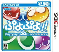 ぷよぷよ！！スペシャルプライス 3DS版