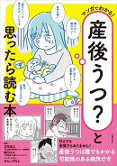 マンガでわかる! 産後うつ?と思ったら読む本