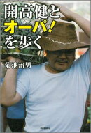 開高健とオーパ！を歩く