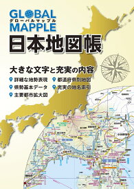 グローバルマップル日本地図帳2版
