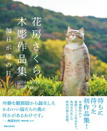 花房さくら　木彫作品集 2014～2023 毎日が猫の日 [ 花房 さくら ]