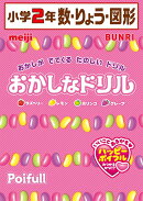 おかしなドリル2年数・量・図形
