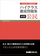 ハイクラス徹底問題集 中学公民