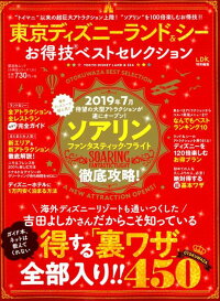 東京ディズニーランド＆シーお得技ベストセレクション　LDK特別編集　（晋遊舎ムック　お得技シリーズ　134）