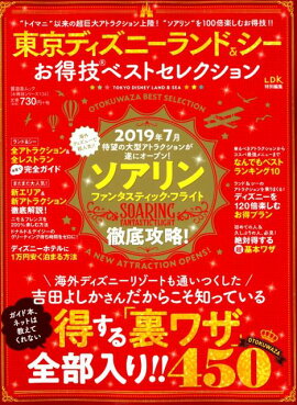 東京ディズニーランド＆シーお得技ベストセレクション