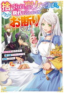捨てられ聖女ですが、今さら戻れと言われてもお断りです！〜婚約破棄されたので、魔王城でスローライフを満喫します〜