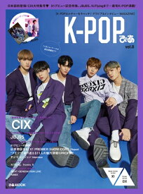 K-POPぴあ（vol．8） 日本誌初登場！CIX大特集号・X1デビュー記念特集、JBJ9 （ぴあMOOK）