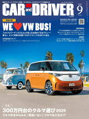 CAR and DRIVER (カー・アンド・ドライバー) 2025年 9月号 [雑誌]