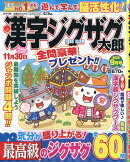 漢字ジグザグ太郎 2025年 9月号 [雑誌]