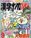 漢字のナンクロプレゼント 2025年 9月号 [雑誌]