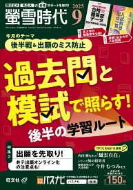 螢雪時代 2025年 9月号 [雑誌]