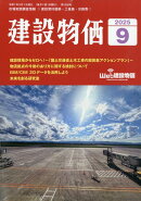 建設物価 2025年 9月号 [雑誌]
