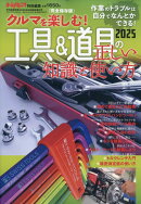 月刊自家用車増刊 工具&道具の正しい知識と使い方2025 2025年 9月号 [雑誌]