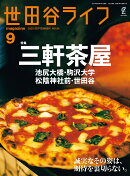 世田谷ライフ magazine 2025年 9月号 [雑誌]
