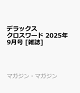 ͽۥǥå 2025ǯ 9 []