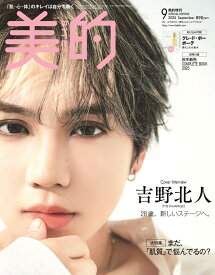 美的9月号増刊 SPECIAL EDITION 2025年 9月号 [雑誌]