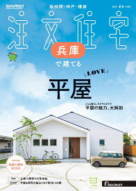 SUUMO注文住宅 兵庫で建てる 2025夏秋号