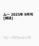 ͽۥࡼ 2025ǯ 9 []