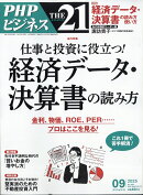 THE 21 (ザ ニジュウイチ) 2025年 9月号 [雑誌]
