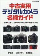 フォトコン別冊 2025年 9月号 [雑誌] 中古実用デジタルカメラ名機ガイド
