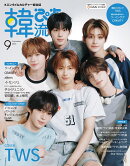 韓流ぴあ 2025年9月号 [雑誌] (表紙:TWS)