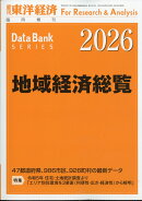 週刊 東洋経済増刊 地域経済総覧 2026年版 2025年 9/24号 [雑誌]