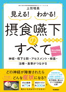 見える！わかる！摂食嚥下のすべて改訂第3版