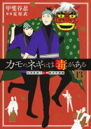 カモのネギには毒がある 13 加茂教授の人間経済学講義