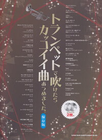 トランペットで吹けたらカッコイイ曲あつめました 保存版 カラオケcd2枚付き ライトスタッフ 音楽 本 楽天ブックス
