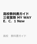 高校 教科書ガイド 三省堂版 マイウェイEnglish Communication1 New Edition(C1015-902)