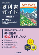 高校 教科書ガイド 三省堂版 マイウェイEnglish Communication1 New Edition(C1015-902)