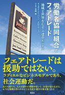 労働者協同組合とフェアトレード