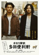まほろ駅前多田便利軒 スタンダード・エディション