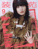 装苑 2025年 9月号 [雑誌]