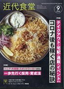 近代食堂 2025年 9月号 [雑誌]