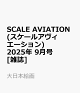 ͽSCALE AVIATION (륢) 2025ǯ 9 []