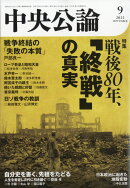 中央公論 2025年 9月号 [雑誌]
