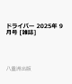 ͽۥɥ饤С 2025ǯ 9 []