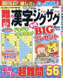 難問漢字ジグザグ 2025年 9月号 [雑誌]