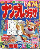 ナンプレプラザ 2025年 9月号 [雑誌]