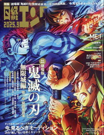 日経エンタテインメント!9月号増刊 特別表紙版 2025年 9月号 [雑誌]