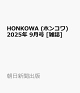 ͽHONKOWA (ۥ󥳥) 2025ǯ 9 []