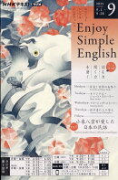 Enjoy Simple English (エンジョイ・シンプル・イングリッシュ) 2025年 9月号 [雑誌]