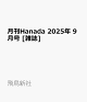 ͽ۷Hanada 2025ǯ 9 []
