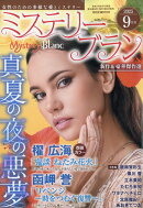 Mystery Blanc (ミステリーブラン) 2025年 9月号 [雑誌]