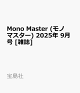 ͽMono Master ( ޥ) 2025ǯ 9 []