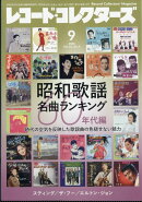 レコード・コレクターズ 2025年 9月号 [雑誌]