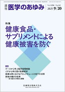 医学のあゆみ 健康食品・サプリメントによる健康被害を防ぐ 294巻12号[雑誌]
