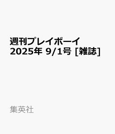 週刊プレイボーイ 2025年 9/1号 [雑誌]